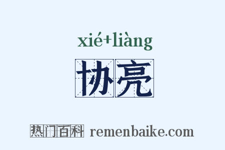 协亮是什么意思的图片